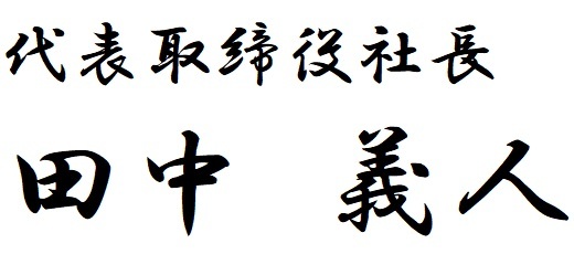 代表取締役社長 田中義人